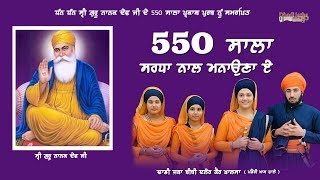 550ਸਾਲਾ ਸਰਧਾ ਨਾਲ ਮਨਾਉਣਾ ਏ || Dhadi Jatha Bibi Daler Kaur Khalsa || Pandori Khas wale ||