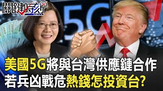 「美國5G將與台灣供應鏈合作」！若台海兵凶戰危 熱錢怎會瘋投資台灣？ 【@ebcCTime 】20200923-2劉寶傑 黃世聰 李正皓 姚惠珍 吳子嘉