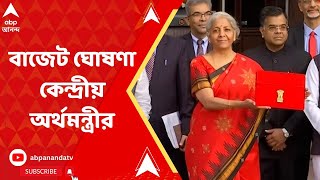 Budget 2023: ২০২৩ বাজেট ঘোষণা কেন্দ্রীয় অর্থমন্ত্রী নির্মলা সীতারমনের | ABP Ananda Live
