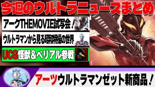 ベリアル＆怪獣軍団がUCGに殴り込み‼️今週のウルトラマンニュース