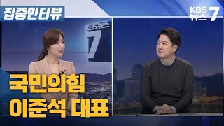 [집중인터뷰] 국민의힘 이준석 대표 / KBS 뉴스7 대전 세종 충남 - 1월 27일 (목)