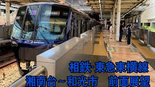 相鉄いずみ野線　相鉄新横浜線　東急新横浜線　東急東横線　東京メトロ副都心線　湘南台～新横浜～渋谷～和光市　前面展望