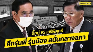 #ถ่ายทอดสดประชุมสภาวันนี้ บิ๊กตู่ VS เสรีพิศุทธ์ ศึกรุ่นพี่ รุ่นน้อง สนั่นกลางสภา  l SPRiNG