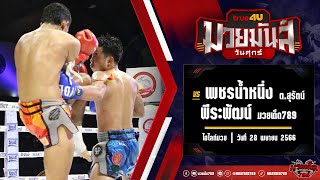 จัดจ้านในย่านรังสิต! เพชรน้ำหนึ่ง VS พีระพัฒน์ | ศึกมวยมันส์วันศุกร์ 28 เม.ย. 66