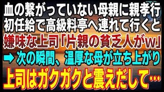 【感動】初任給で親孝行する俺。血の繋がっていない母親を高級料亭へ連れて行くと嫌味な上司に遭遇「片親の貧乏人がｗ」→次の瞬間、温厚な母が立ち上がり上司はガクガクと震えて…