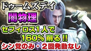 【実況FFRK】シン覚のみ！ドゥームズデイ 闇弱点 / 聖属性  セフィロス1人で3戦削る！  2回発動なし！ / Doomsday