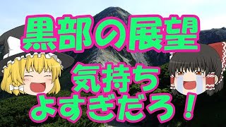 百名山一気に４座！薬師岳、黒部五郎岳、鷲羽岳、水晶岳。