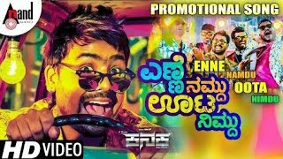 @ಎಣ್ಣೆ ನಮ್ದು ಊಟಾ ನಿಮ್ದು .@KANAK FILM PARTY SONG FULL HD VIDEO whtsp status video