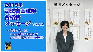 2019年司法書士試験合格者メッセージVol.12～独学から一転、ネット受講でも安心な入門講座中上級講座で合格～