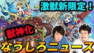 【モンスト】激獣神祭に新限定ワタツミが登場！今回はスピード型の壁ドン獣神化！【なうしろ】