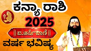 Kanya Rashi 2025 | Varsha Bhavishya 2025 Kannada | ಕನ್ಯಾ ರಾಶಿ ವರ್ಷ ಭವಿಷ್ಯ 2025|