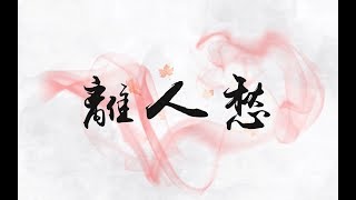 【蕭憶情】離人愁