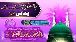 Kya Huzoor ﷺ Ke Zamane Me Wahabi The ? |BY| Mufti Shahzad Alam Misbahi Sahab Qibla Bareilly Sharif