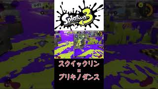 【キル集】スクイックリン × ブリキノダンス【スプラトゥーン3】#shorts #ブリキノダンス #スクイックリン #キル集 #スクイク #splatoon3 #スプラトゥーン3 #スプラ3