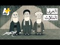 مع تميم | الفرق الثلاث