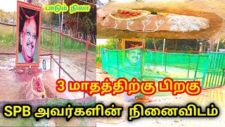 SPB Memorial | SPB அவர்களின்  நினைவிடம் | spb manimandabam  |spb| spb  tamil songs #spbmemorial