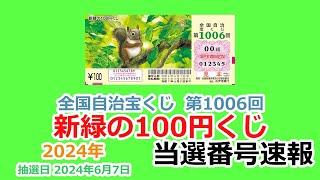 【当選番号】速報 新緑の100円くじ 全国自治宝くじ 第1006回 抽選日 2024年6月7日 【当選番号案内】