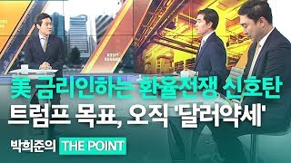 [박희준 이슈진단] 美 금리인하 환율전쟁 신호탄…트럼프 목표, 오직 '달러약세' / 한국경제TV