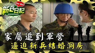 《新兵日記》阿兵哥家屬追到軍營 逼迫新兵結婚