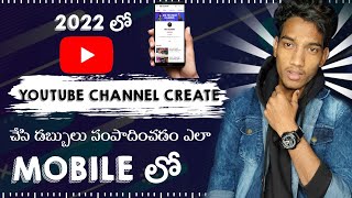 How to Create YouTube Channel 2022 Telugu || యూట్యూబ్ ఛానెల్ క్రియేట్ చేసి డబ్బులు సంపాదించడం ఎలా