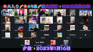 ㊗大入り🌈㊗49檄✨檄文道場はなゑ隊総本部✨夕檄✨2023年1月16日