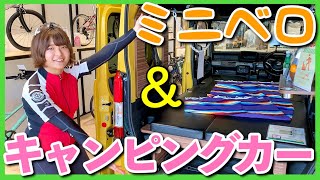 キャンピングカーにミニベロを積んで旅しよう【トイファクトリー東京に行ってきた】