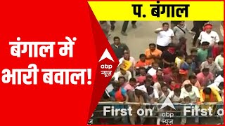 West Bengal BJP Protest: पं बंगाल में जमकर बवाल, जगह-जगह की गई बैरिकेटिंग