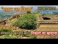 ।। Patan Fort ।। यहाँ सरकार ने मशीनों से खुदवाई खान, ख़जाने की तलाश में ।। Sikar-Rajasthan