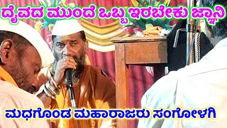 Madagonda Maharajaru Sangolagi Dollina Pada 18 | ಮಧಗೊಂಡ ಮಹಾರಾಜರು ಡೊಳ್ಳಿನ ಪದ