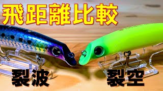 サスケ120裂空の飛距離とMRDの特性の考察【裂波と比較して】