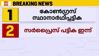 കോണ്‍ഗ്രസ് സ്ഥാനാര്‍ത്ഥി പ്രഖ്യാപനം ഇന്നുതന്നെ; സ്‌ക്രീനിങ് കമ്മിറ്റി അല്‍പ്പസമയത്തിനകം | Congress