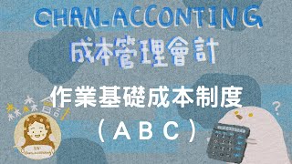 成本管理會計：作業基礎成本制