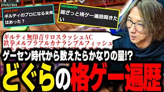 【雑談】ゲーセン時代から数えるとかなりの数！ 今までの格ゲー遍歴を語るどぐら