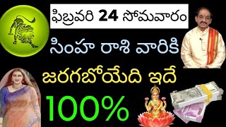 ఫిబ్రవరి 24 సోమవారం సింహ రాశి వారికి జరగబోయేది ఇదే....