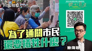 為了通關，香港市民還要犠牲什麼？老人家、無家者等真的可以安心地出行嗎？在沒有本地確診的情況下，再收緊防疫政策、強制使用「安心出行」APP的邏輯何在？｜時事抽撃｜【聰心直說】鮑偉聰 2021/11/03