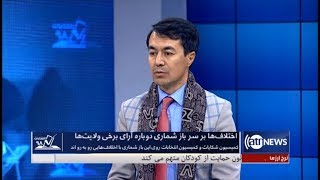 Election98 - 11 Jan 2020 | انتخابات ۹۸: اختلاف ها بر سر باز شماری دوباره آرای برخی ولایت ها