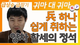 [급상승 급장기] 병 하나 쉽게 취하는 양차 합세의 정석