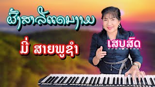 ຜົ້ງສາລີແດນງາມ [ ผ้งสาลีแดนงาม ] - ມີ່ ສາຍພູຊຳ  | MEE SAYPHOUSAM [ ເສບສົດ]