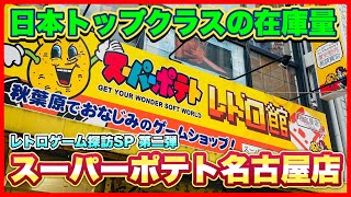 やっぱ名古屋のスーパーポテトはスゲェ！ワールドクラスの品揃え！レトロゲーム