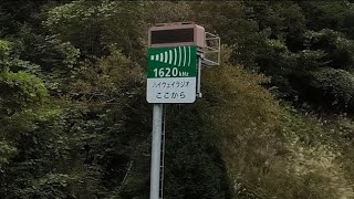 【1620kHz･道路情報ラジオ】東名阪自動車道 ハイウェイラジオ鈴鹿の放送(2023/11/25 午前10時20分現在)