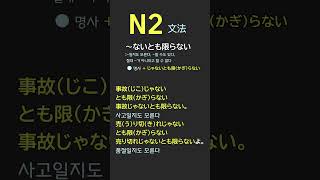 N2, JLPT 2급 文法 ～ないとも限らない（ないともかぎらない） #n2 #japanese #shorts