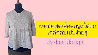 เทคนิคตัดเสื้อต่อรูดใต้อก เย็บแบบง่าย รวดเร็ว#diy#how #ผ้าไทย#เทคนิค #sewinghacks #sewing