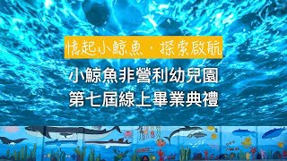 第七屆小鯨魚畢業典禮—畢業生進場、畢業生頒獎儀式