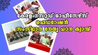 KGOF | Malayalam Latest News | കേരള ഗസറ്റഡ് ഓഫീസേഴ്‌സ് ഫെഡറേഷൻ സംസ്ഥാന നേതൃ പഠന ക്യാമ്പ്