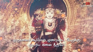 Muruganai Koopittu Song Lyrics || முருகனை கூப்பிட்டு பாடல் வரிகள்