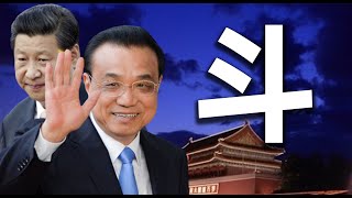 李克强渐露真容，习近平感到了实质的威胁，2020中南海充满变数