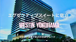 Westin Yokohama  ウェスティンホテル横浜　初エグゼクティブ・スイート宿泊