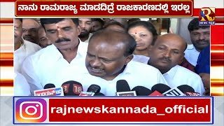 Kumarswamy | ಸಿದ್ದರಾಮಯ್ಯ ಸತ್ಯ ಮೇವ ಜಯತೆ ಬಗ್ಗೆ ಕುಮಾರಸ್ವಾಮಿ  ವ್ಯಂಗ್ಯ !RajNews Kannada#