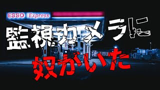 【2ch怖い話】ガソリンスタンドで深夜アルバイト