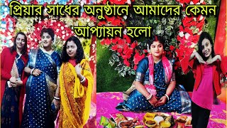 Ap Vlogs প্রিয়ার ছেলে হবে না মেয়ে হবে আজকে বলে দিলাম | সাধের অনুষ্ঠানে আমাদের কেমন আপ্যায়ন হলো |